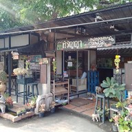 หน้าร้าน Baan Nok Cafe'in สันป่าตอง