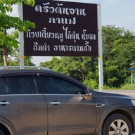 ร้านกะเพรากรอบ