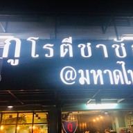 กูโรตีชาชัก  มหาดไทย