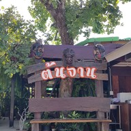 ร้านกะเพรากรอบ