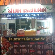 ส้มตำรสเด็ด