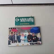 บรรยากาศ รสประเสริฐ อาหารอิสลาม
