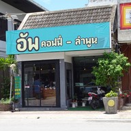 หน้าร้าน Up Coffee Lamphun