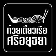 ก๋วยเตี๋ยวเรือศรีอยุธยา  อโศก