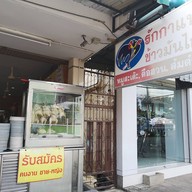 หน้าร้าน ข้าวมันไก่รักกาแฟ