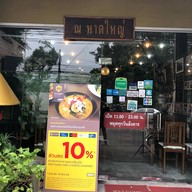 ณ หาดใหญ่
