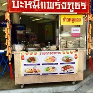 บะหมี่แพร่งภูธร ประชาอุทิศ42 บางมด