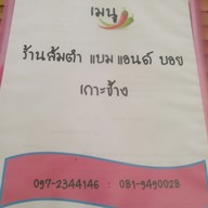 แบมแอนด์ตั้ม