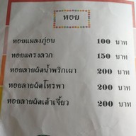 เมนู ครัวริมอ่าว บางตะบูน