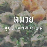 หมวย กุยช่ายตลาดพลู Central Ladprao