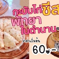 กะบับไก่ชีสพ่นไฟรังสิต ตลาดพระรูปคลอง2