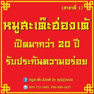 หมูสะเต๊ะฮ่องเต้ คุณสุวรรณ์ ตลาดด่านศรีนครินทร์
