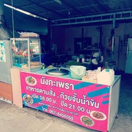 นังกะเพรา