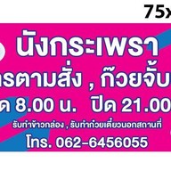 นังกะเพรา