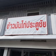 หน้าร้าน ข้าวมันไก่ประตูชัย