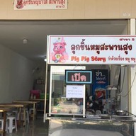 หน้าร้าน ลูกชิ้นหมูน้ำใสสะพานสูง  สาขา5