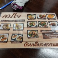 เมนู ก๋วยเตี๋ยวสมใจ