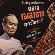 ตลาดเพลาชาย