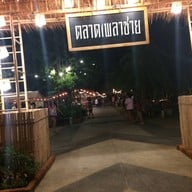 ตลาดเพลาชาย