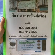 เมนู เขียวอาหารป่า ม่อร้อง