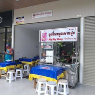 หน้าร้าน ลูกชิ้นหมูน้ำใสสะพานสูง  สาขา5