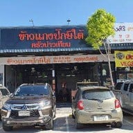 ข้าวแกงปักษ์ ใต้ครัวบ่าวเทียน