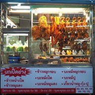 นกเป็ดย่าง
