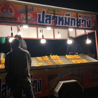 ปลาหมึกย่าง มหาชัย