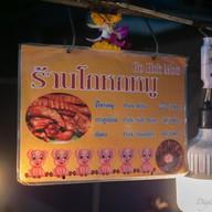 เมนู โกหกหมู ตลาดหัวหิน