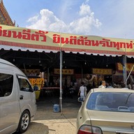 โรงเจเทียนอี่ตั๊ว