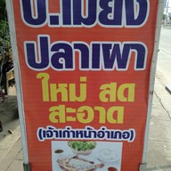 เมนู ป.เมี่ยงปลาเผา