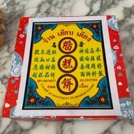 ขนมเปี๊ยะเฮียบเตียง