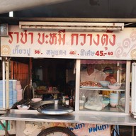 ราชาบะหมี่กวางตุ้ง(เจ้าแรก)