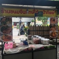 ร้านขนมจีนปักษ์ใต้ ป้าทิพย์