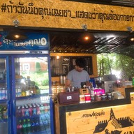 กาแฟกรุงเก่า