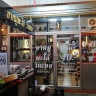 ขาหมูพะโล้วินเทจ Kha Moo Palo Vintage
