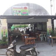 อาหารตามสั่งแสงจันทร์ แก้วอินทร์ บางใหญ่