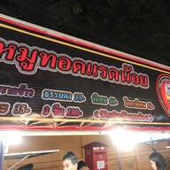 หมูทอดแรดน้อยโคราช