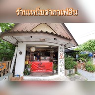 เหน็บชาคาเฟอีน