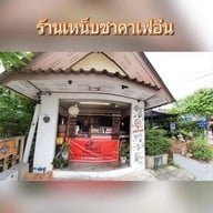 เหน็บชาคาเฟอีน