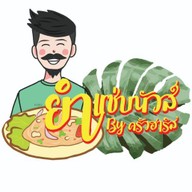 ยำ-แซ่บ-นัวส์ | ครัวฮาลาล สถานีพัฒน์ 25