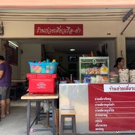 แซนด์วิชโบราณ