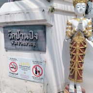 วัดป้านปิง