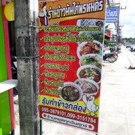 เมนู ข้าวมันไก่พรหมคีรี