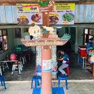 ก๋วยเตี๋ยวเรือตาตุ๊.โบราณ กะทิสด
