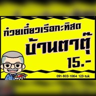 ก๋วยเตี๋ยวเรือตาตุ๊.โบราณ กะทิสด