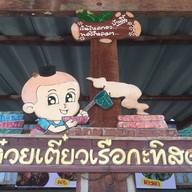ก๋วยเตี๋ยวเรือตาตุ๊.โบราณ กะทิสด