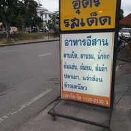อุดรรสเด็ด