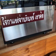 ไร่กาแฟจ่านรินทร์ เขาค้อ