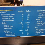 เมนู หมี่กระเฉดเจ๊อ้อยตลาดพลู บางขุนนนท์24